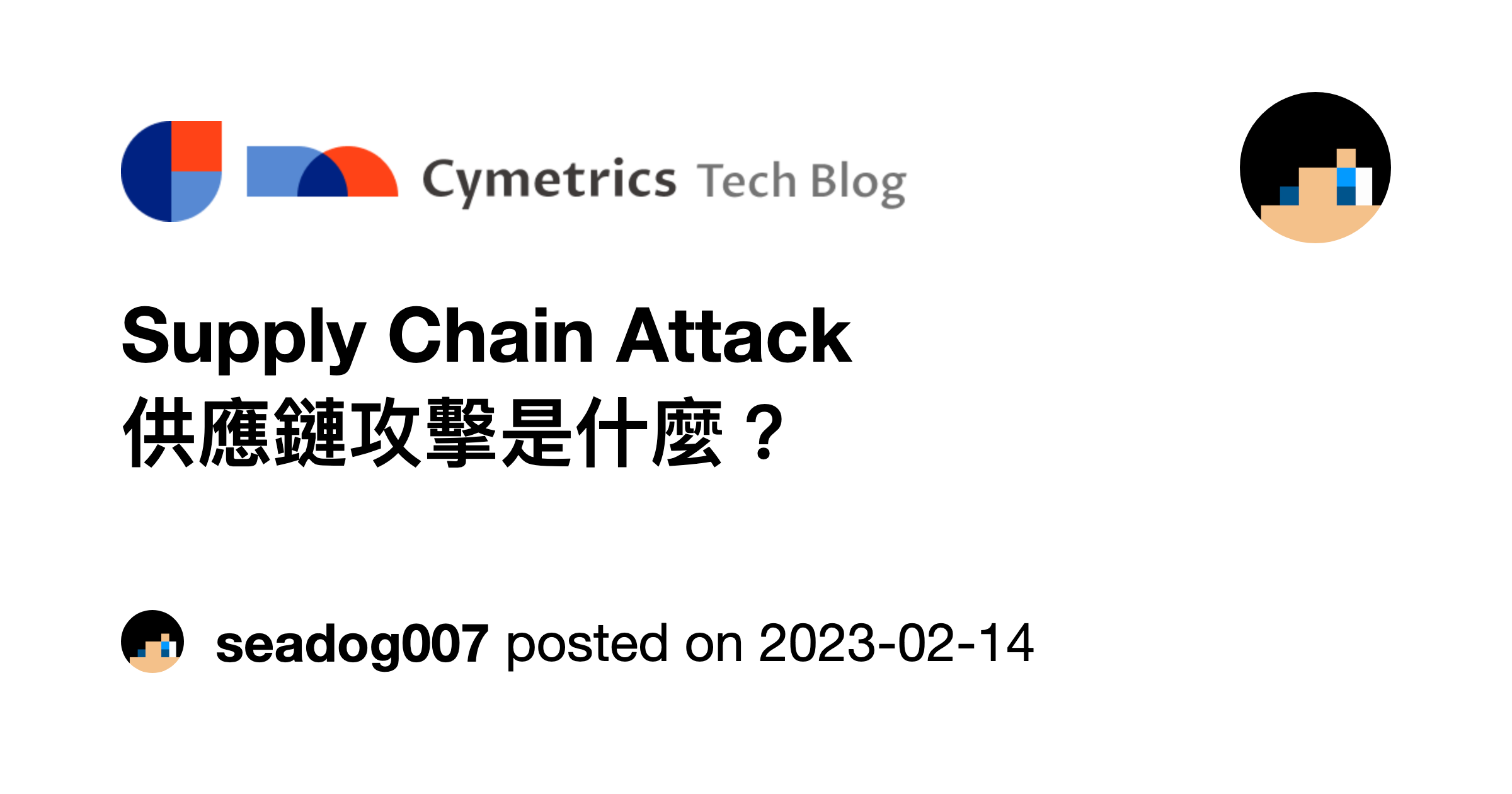Supply Chain Attack — 供應鏈攻擊是什麼？